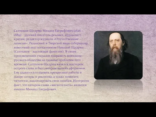 Салтыков-Щедрин Михаил Евграфович (1826 – 1889) – русский писатель-реалист, журналист,