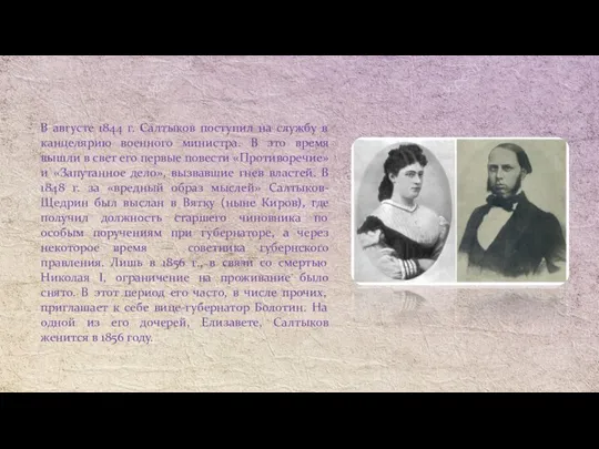 В августе 1844 г. Салтыков поступил на службу в канцелярию