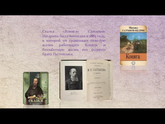 Сказка «Коняга» Салтыков-Щедрина была написана в 1885 году, в которой