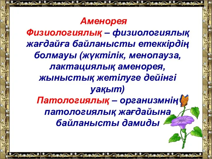 Аменорея Физиологиялық – физиологиялық жағдайға байланысты етеккірдің болмауы (жүктілік, менопауза,