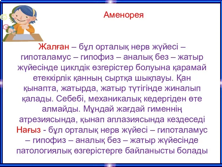 Жалған – бұл орталық нерв жүйесі – гипоталамус – гипофиз