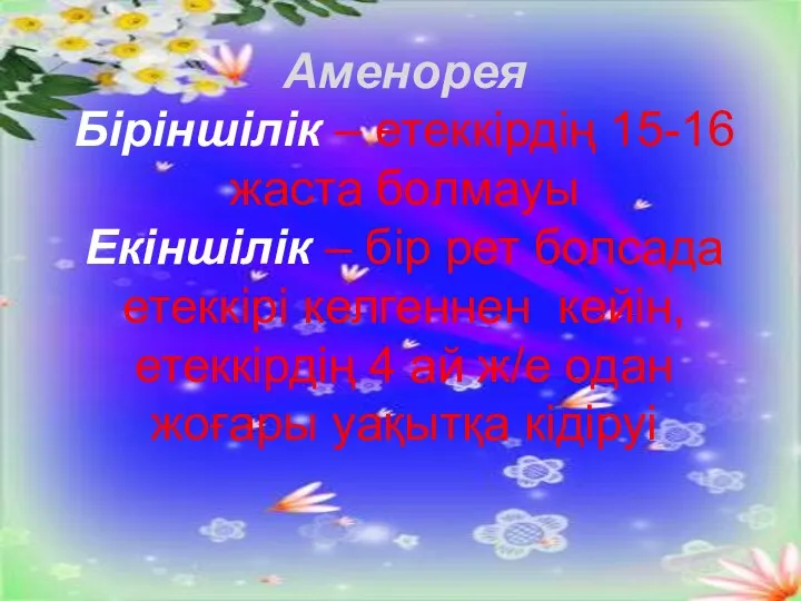 Аменорея Біріншілік – етеккірдің 15-16 жаста болмауы Екіншілік – бір