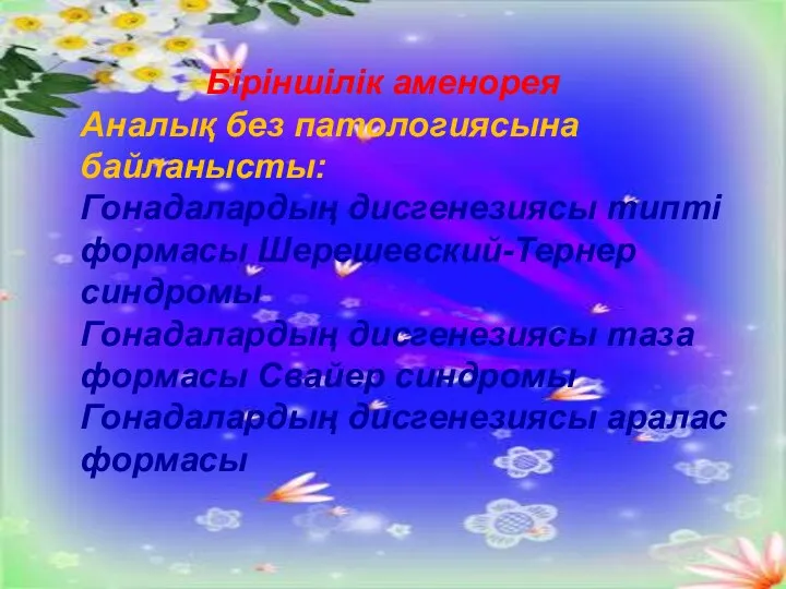 Біріншілік аменорея Аналық без патологиясына байланысты: Гонадалардың дисгенезиясы типті формасы