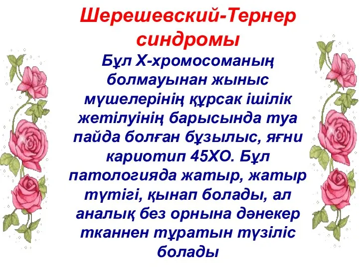 Шерешевский-Тернер синдромы Бұл Х-хромосоманың болмауынан жыныс мүшелерінің құрсак ішілік жетілуінің