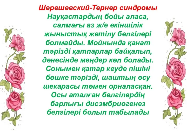 Шерешевский-Тернер синдромы Науқастардың бойы аласа, салмағы аз ж/е екіншілік жыныстық