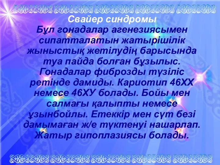 Свайер синдромы Бұл гонадалар агенезиясымен сипатталатын жатырішілік жыныстық жетілудің барысында