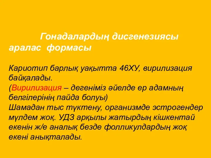 Гонадалардың дисгенезиясы аралас формасы Кариотип барлық уақытта 46ХУ, вирилизация байқалады.