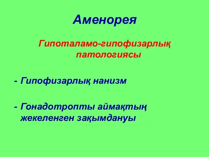 Аменорея Гипоталамо-гипофизарлық патологиясы Гипофизарлық нанизм Гонадотропты аймақтың жекеленген зақымдануы