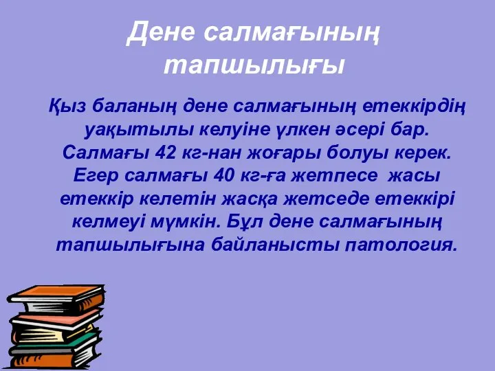 Қыз баланың дене салмағының етеккірдің уақытылы келуіне үлкен әсері бар.