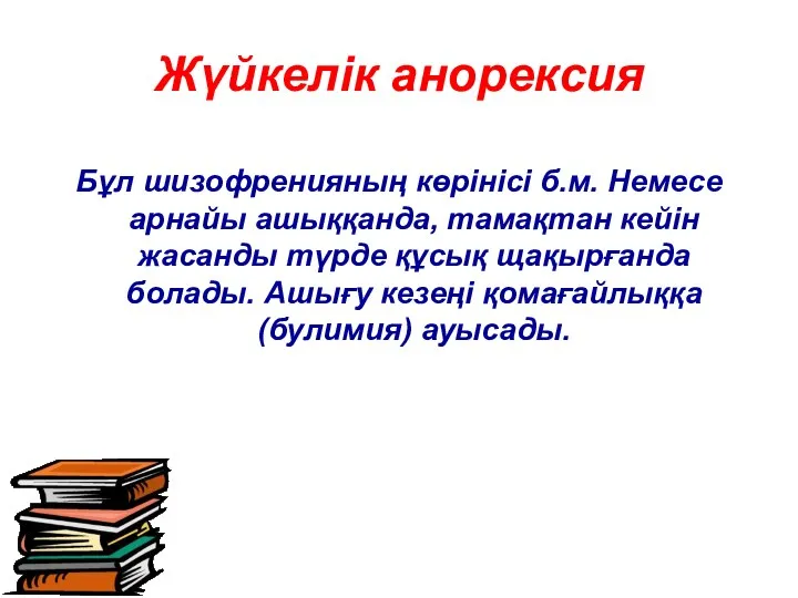 Бұл шизофренияның көрінісі б.м. Немесе арнайы ашыққанда, тамақтан кейін жасанды