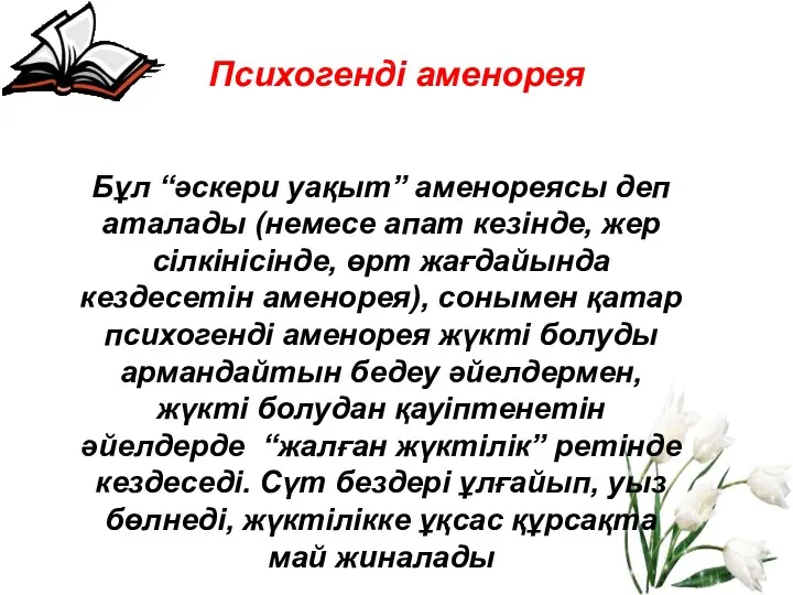 Екіншілік аменорея Бұл “әскери уақыт” аменореясы деп аталады (немесе апат