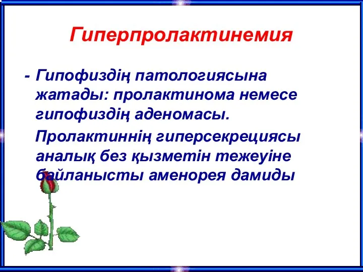 Гипофиздің патологиясына жатады: пролактинома немесе гипофиздің аденомасы. Пролактиннің гиперсекрециясы аналық