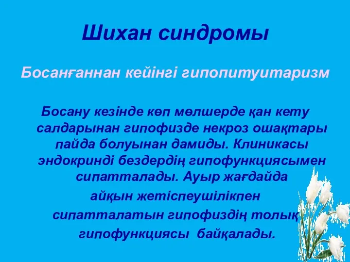 Шихан синдромы Босанғаннан кейінгі гипопитуитаризм Босану кезінде көп мөлшерде қан