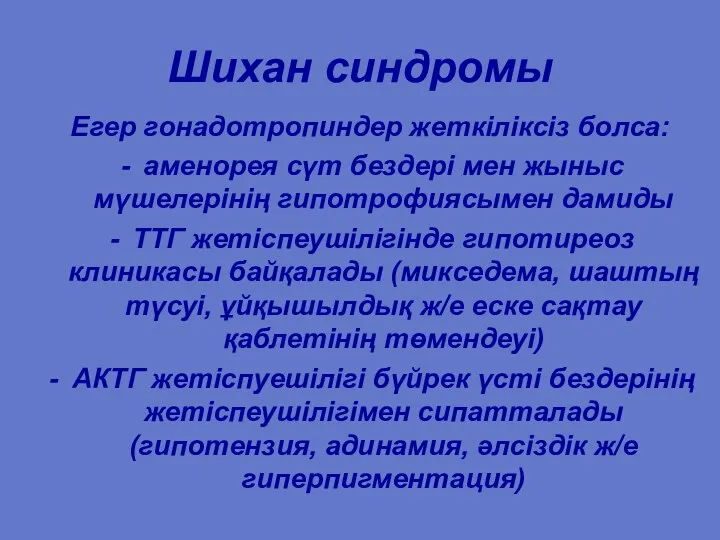 Шихан синдромы Егер гонадотропиндер жеткіліксіз болса: аменорея сүт бездері мен