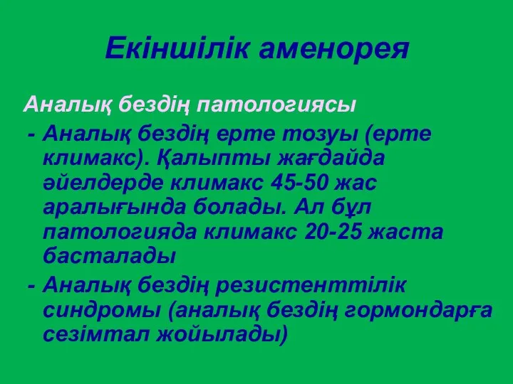 Екіншілік аменорея Аналық бездің патологиясы Аналық бездің ерте тозуы (ерте