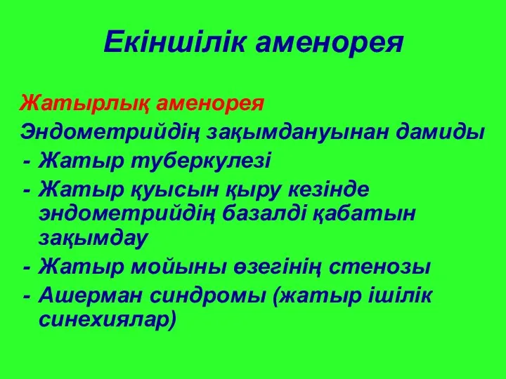 Екіншілік аменорея Жатырлық аменорея Эндометрийдің зақымдануынан дамиды Жатыр туберкулезі Жатыр