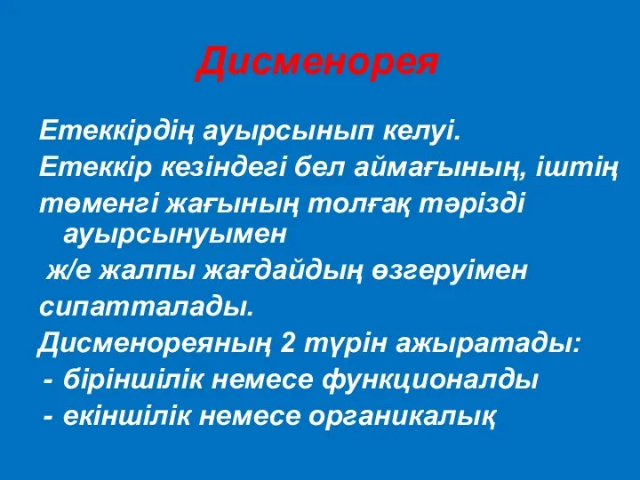 Дисменорея Етеккірдің ауырсынып келуі. Етеккір кезіндегі бел аймағының, іштің төменгі