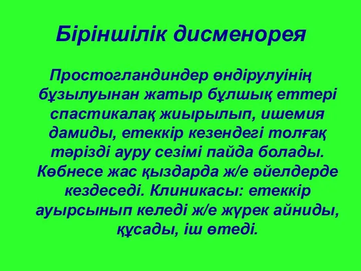 Біріншілік дисменорея Простогландиндер өндірулуінің бұзылуынан жатыр бұлшық еттері спастикалақ жиырылып,