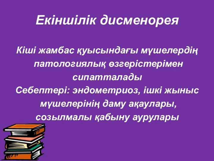 Екіншілік дисменорея Кіші жамбас қуысындағы мүшелердің патологиялық өзгерістерімен сипатталады Себептері: