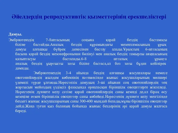 Әйелдердің репродуктивтік қызметтерінің ерекшеліктері Дамуы. Эмбриогенздің 7-8аптасының соңына қарай бездің