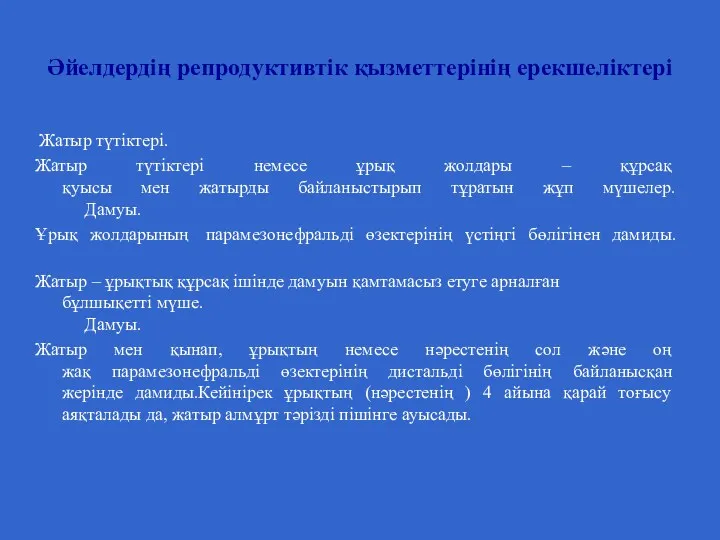 Әйелдердің репродуктивтік қызметтерінің ерекшеліктері Жатыр түтіктері. Жатыр түтіктері немесе ұрық