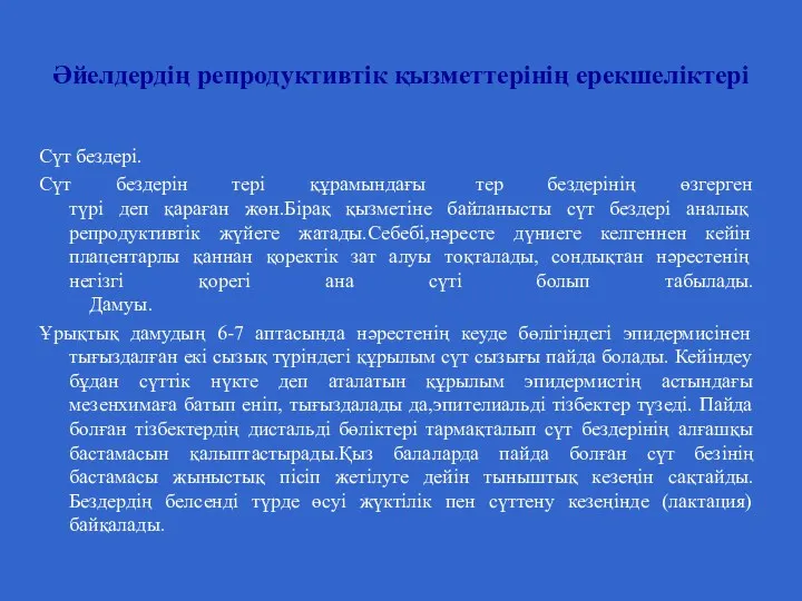 Әйелдердің репродуктивтік қызметтерінің ерекшеліктері Сүт бездері. Сүт бездерін тері құрамындағы