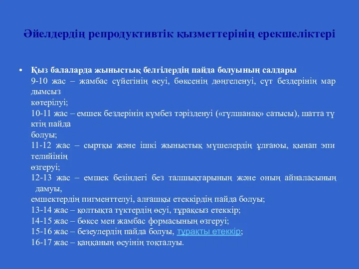 Әйелдердің репродуктивтік қызметтерінің ерекшеліктері Қыз балаларда жыныстық белгілердің пайда болуының