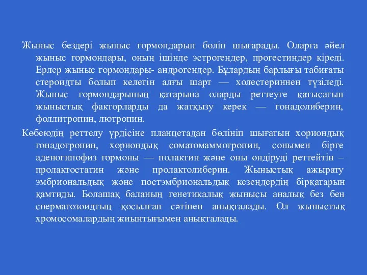 Жыныс бездері жыныс гормондарын бөліп шығарады. Оларға әйел жыныс гормондары,