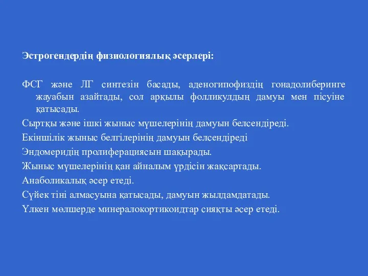 Эстрогендердің физиологиялық әсерлері: ФСГ және ЛГ синтезін басады, аденогипофиздің гонадолиберинге