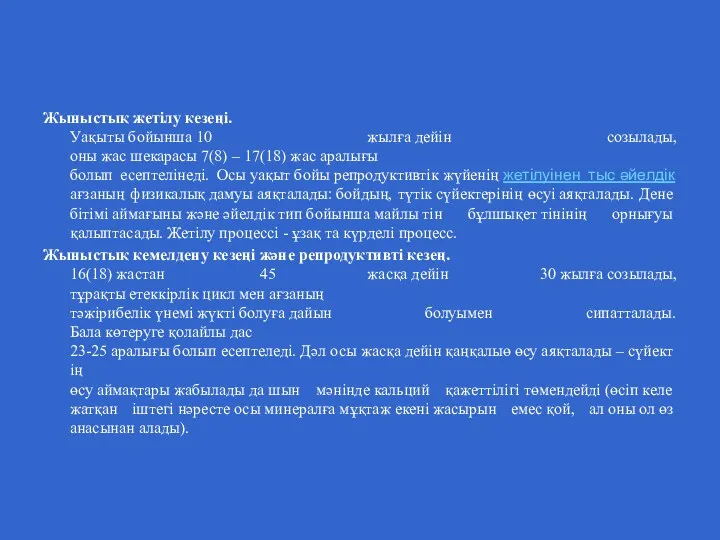 Жыныстық жетілу кезеңі. Уақыты бойынша 10 жылға дейін созылады, оны