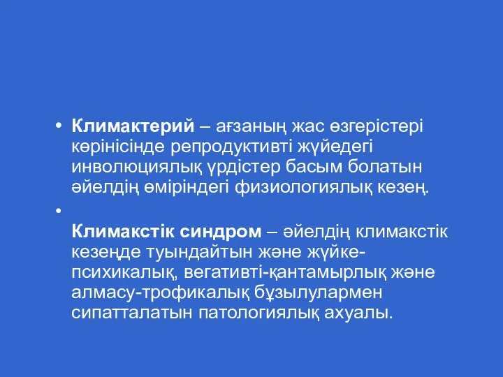 Климактерий – ағзаның жас өзгерістері көрінісінде репродуктивті жүйедегі инволюциялық үрдістер