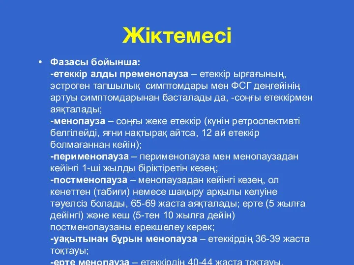 Фазасы бойынша: -етеккір алды пременопауза – етеккір ырғағының, эстроген тапшылық