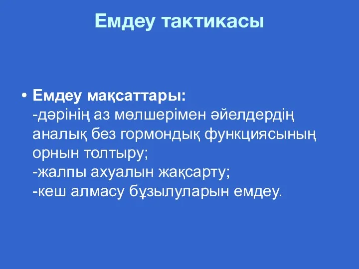 Емдеу мақсаттары: -дәрінің аз мөлшерімен әйелдердің аналық без гормондық функциясының