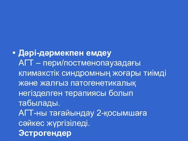 Дәрі-дәрмекпен емдеу АГТ – пери/постменопаузадағы климакстік синдромның жоғары тиімді және