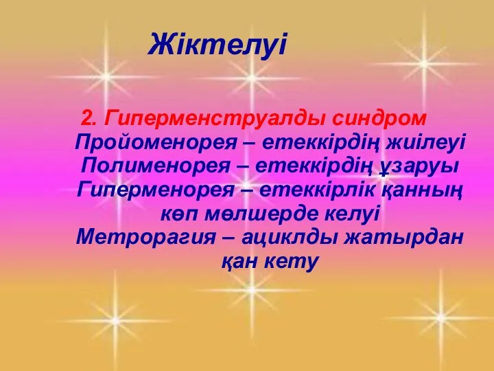 2. Гиперменструалды синдром Пройоменорея – етеккірдің жиілеуі Полименорея – етеккірдің