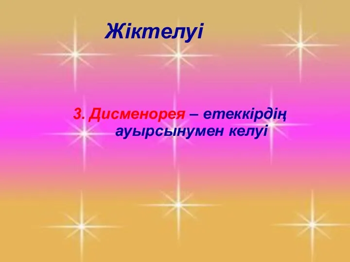 3. Дисменорея – етеккірдің ауырсынумен келуі Жіктелуі