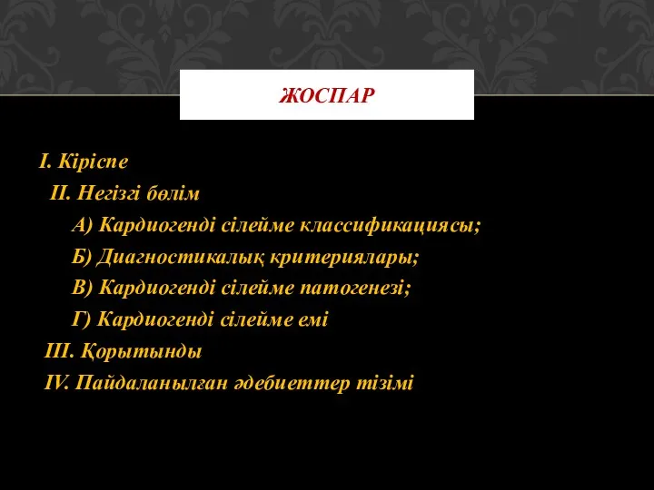 I. Кіріспе II. Негізгі бөлім А) Кардиогенді сілейме классификациясы; Б)