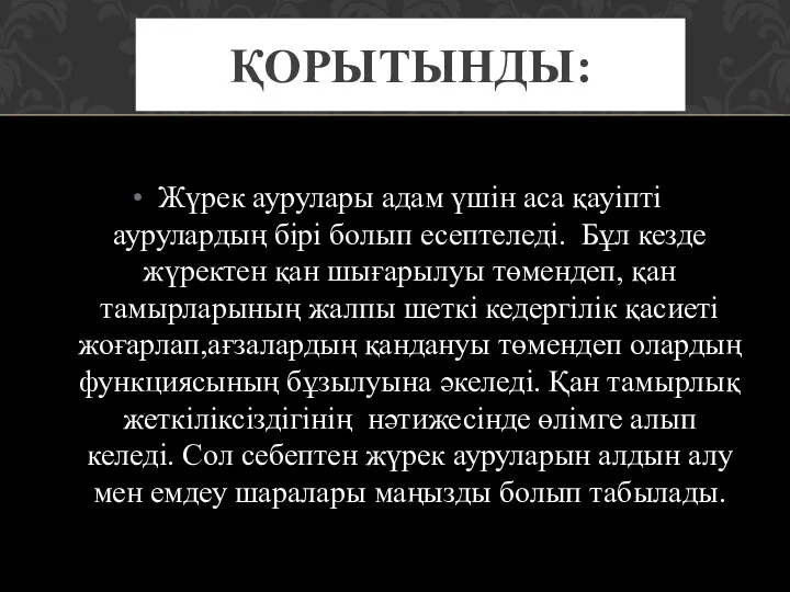 Жүрек аурулары адам үшін аса қауіпті аурулардың бірі болып есептеледі.