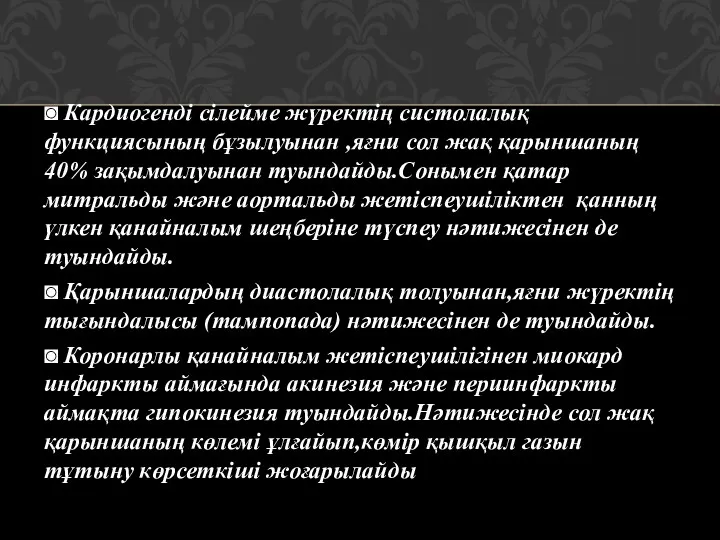 ◙ Кардиогенді сілейме жүректің систолалық функциясының бұзылуынан ,яғни сол жақ