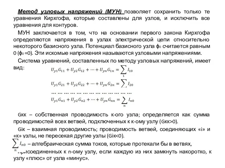 Метод узловых напряжений (МУН) позволяет сохранить только те уравнения Кирхгофа,