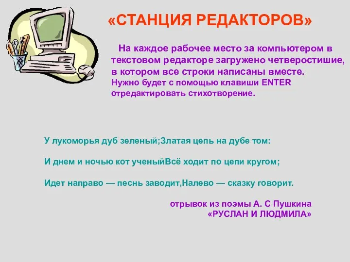 «СТАНЦИЯ РЕДАКТОРОВ» На каждое рабочее место за компьютером в текстовом