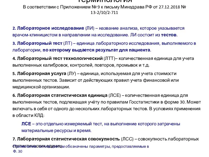 Терминология В соответствии с Приложением № 9 к письму Минздрава РФ от 27.12.2018