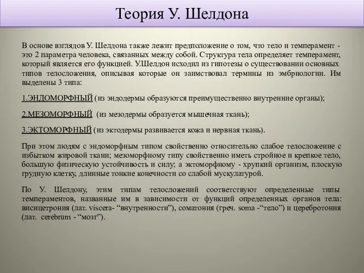 Теория У. Шелдона В основе взглядов У. Шелдона также лежит