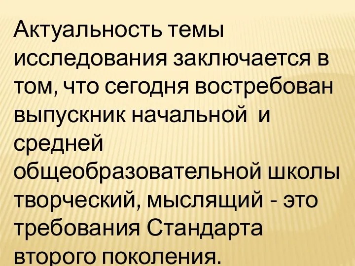 Актуальность темы исследования заключается в том, что сегодня востребован выпускник начальной и средней