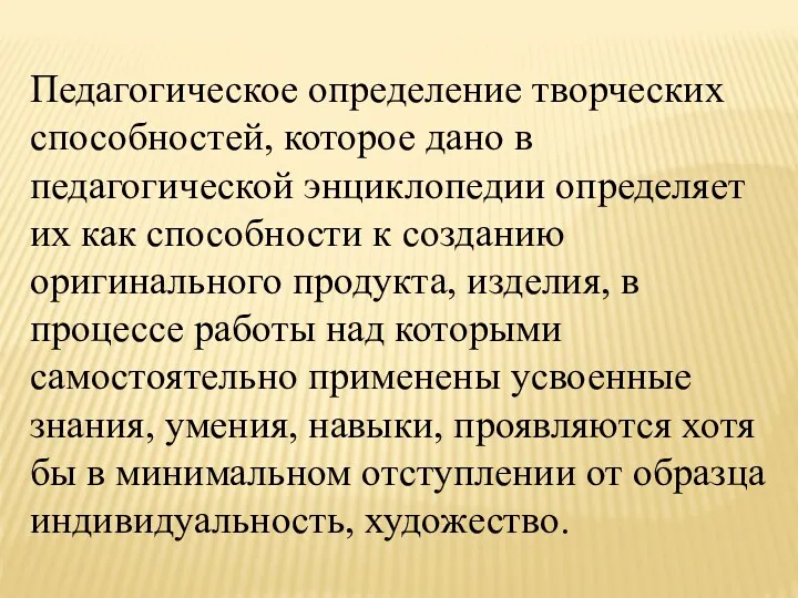 Педагогическое определение творческих способностей, которое дано в педагогической энциклопедии определяет