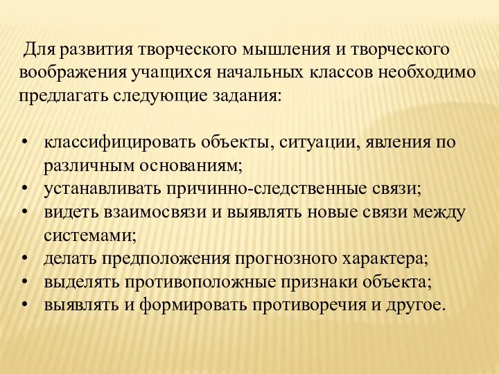 Для развития творческого мышления и творческого воображения учащихся начальных классов