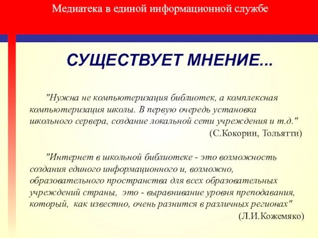 Медиатека в единой информационной службе СУЩЕСТВУЕТ МНЕНИЕ... "Нужна не компьютеризация