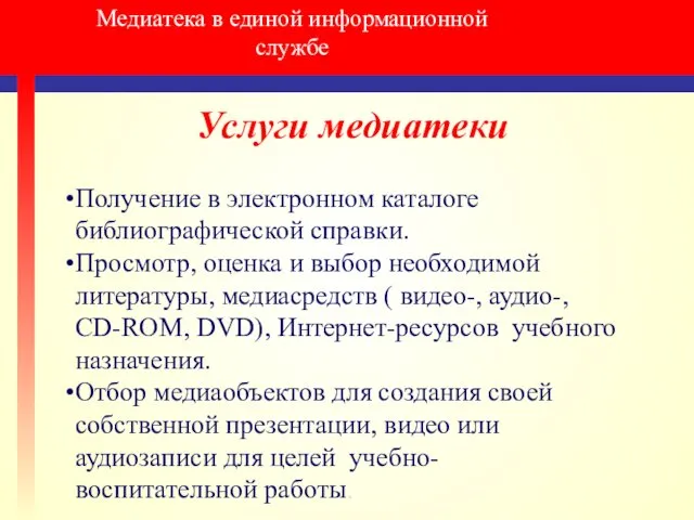 Медиатека в единой информационной службе Услуги медиатеки Получение в электронном