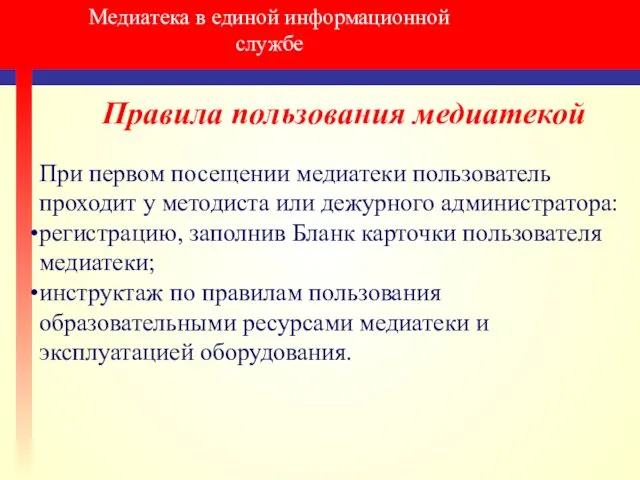 Медиатека в единой информационной службе Правила пользования медиатекой При первом