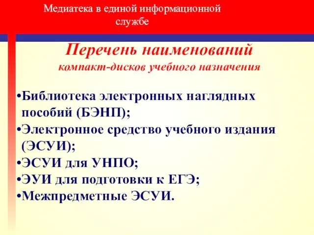 Медиатека в единой информационной службе Перечень наименований компакт-дисков учебного назначения